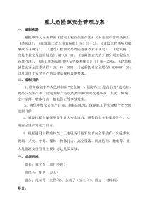 重大危险源安全管理方案