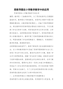 思维导图在小学数学教学中的应用