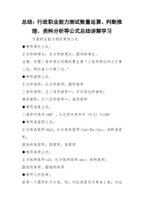 总结：行政职业能力测试数量运算、判断推理、资料分析等公式总结讲解学习