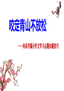 咬定青山不放松——向高考满分作文学习点题扣题技巧