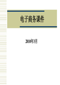 电子商务课件200页(最新完整版)