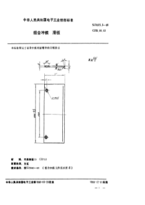 SJ 3023.3-1988 组合冲模 滑板