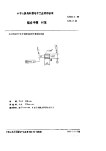 SJ 3038.3-1988 组合冲模 衬套