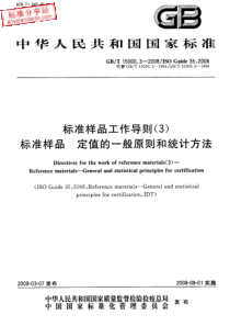 GBT 15000.3-2008 标准样品工作导则（3）标准样品  定值的一般原则和统计方法