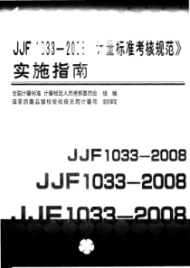 JJF 1033-2008 计量标准考核规范