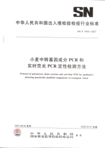 SNT 1943-2007 小麦中转基因成分PCR和实时荧光PCR定性检测方法