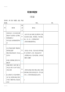 (整理)建筑施工项目工程部内审检查表