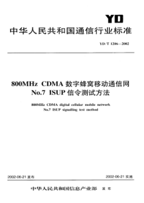 YDT 1206-2002 800MHz CDMA数字蜂窝移动通信网NO.7 ISUP信令测试方法