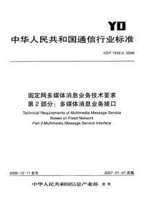 YDT 1533.2-2006 固定网多媒体消息业务技术要求 第2部分：多媒体消息业务接口