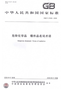 GBT 21535-2008 危险化学品爆炸品名词术语