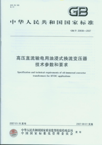 GBT 20838-2007 高压直流输电用油浸式换流变压器技术参数和要求