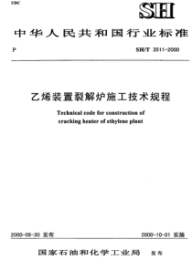 SHT 3511-2000 乙烯装置裂解炉施工技术规程