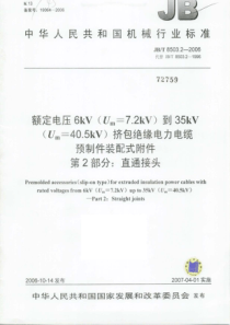 JBT 8503.2-2006 额定电压6kV(Um = 7.2kV)到35kV(Um = 40.5