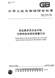 GBT 19198-2008 贵金属及其合金对铂、对铜热电动势的测量方法