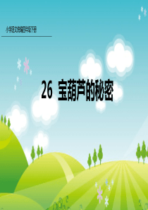 新人教版部编本四年级下册语文26.宝葫芦的秘密(节选)-课件