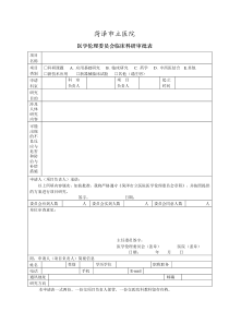 医学伦理委员会临床科研审批表