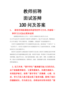 教师招聘面试答辩100问