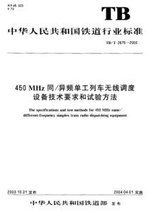 TBT 2675-2003 450MHz同异频单工列车无线调度设备技术要求和试验方法