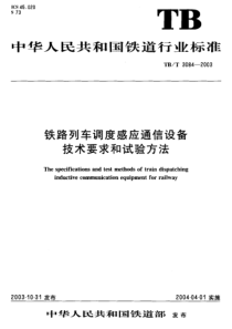 TBT 3084-2003 铁路列车调度感应通信设备技术要求和试验方法