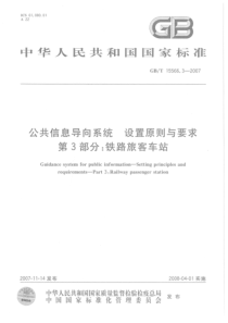 GBT 15566.3-2007 公共信息导向系统设置原则与要求第3部分：铁路旅客车站