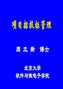 4-项目招投标管理-软件项目管理概述