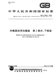 GBT 2856.2-2008 冲模滚动导向模座  第2部分：下模座