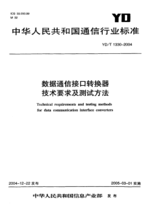 YDT 1330-2004 数据通信接口转换器技术要求及测试方法