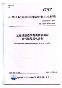 GBZT 160.45-2007 工作场所空气有毒物质测定 卤代烷烃类化合物