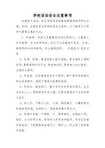 学校活动安全注意事项