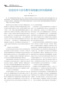 信息技术与音乐教学深度融合的实践探索