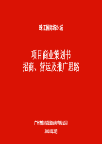 XXXX广州珠江国际纺织城项目商业策划书招商103P