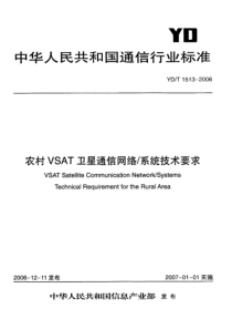 YDT 1513-2006 农村VSAT卫星通信网络系统技术要求