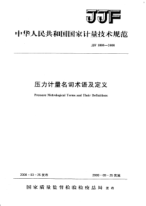 JJF 1008-2008 压力计量名词术语及定义