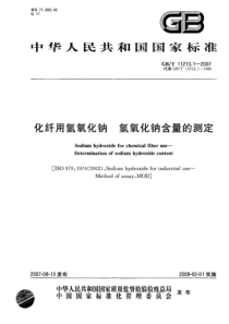 GBT 11213.1-2007 化纤用氢氧化钠氢氧化钠含量的测定