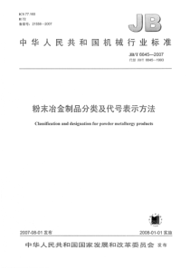 JBT 6645-2007 粉末冶金制品  分类及代号表示方法