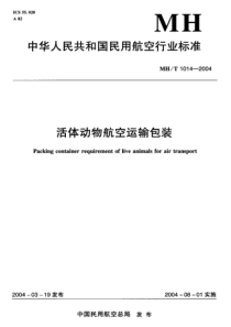 MHT 1014-2004 活体动物航空运输包装