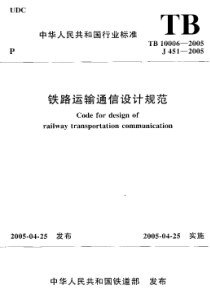 TB 10006-2005 铁路运输通信设计规范(附条文说明)