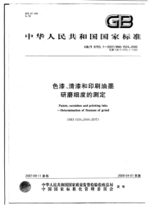 GBT 6753.1-2007 色漆、清漆和印刷油墨 研磨细度的测定