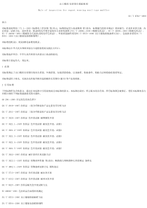 SNT 0762-1999 出口梭织毛型围巾检验规程