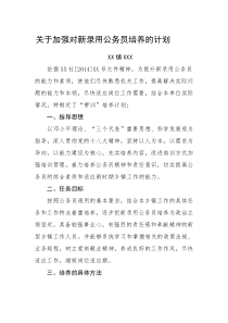 关于加强对新录用公务员培养的计划