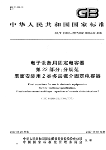 GBT 21042-2007 电子设备用固定电容器   第22部分： 分规范   表面安装用2类多层