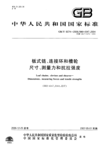 GBT 6074-2006 板式链、连接环和槽轮-尺寸、测量力和抗拉强度