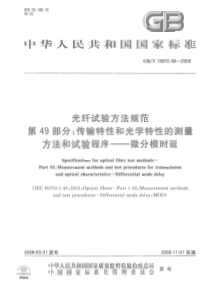 GBT 15972.49-2008 光纤试验方法规范  第49部分：传输特性和光学特性的测量方法和试