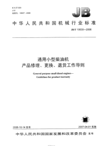JBT 10630-2006 通用小型柴油机  产品修理、更换、退货工作导则
