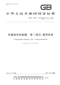 GBT 15969.1-2007 可编程序控制器 第1部分：通用信息