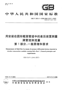 GBT 2624.1-2006 用安装在圆形截面管道中的差压装置测量满管流体流量 第1部分：一般原理