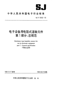 SJT 10432-1993 电子设备用电阻式湿敏件  第１部分：总规范（可供认证用）
