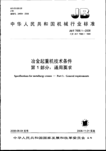 JBT 7688.1-2008 冶金起重机技术条件 第1部分：通用要求