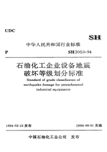 SH 3050-1994 石油化工企业设备地震破坏等级划分标准(附条文说明)