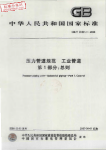 GBT 20801.1-2006 压力管道规范 工业管道 第1部分：总则